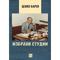 Избрани студии (Изток-Запад)