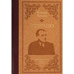 Избрано. Йордан Йовков