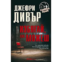 Избягай, ако можеш