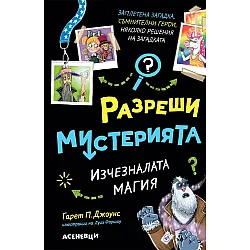 Изчезналата магия (Разреши мистерията 3)