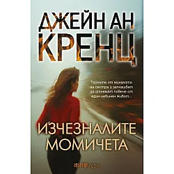 Изчезналите момичета