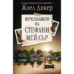 Изчезването на Стефани Мейлър (Ново издание)