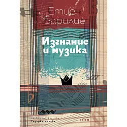 Изгнание и музика