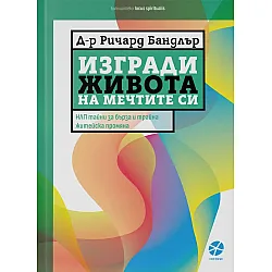 Изгради живота на мечтите си (Ново издание)