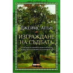 Изграждане на съдбата