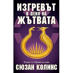 Изгревът в деня на Жътвата (История от Игрите на глада)