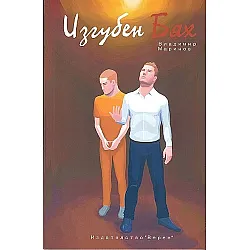 Изгубен бях