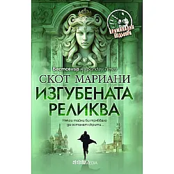 Изгубената реликва (СББ Медиа)