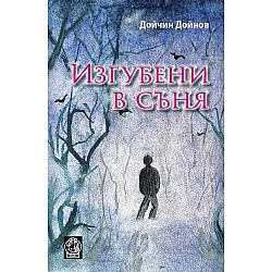 Изгубени в съня