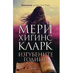 Изгубените години (СББ Медиа)
