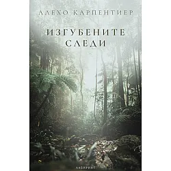 Изгубените следи