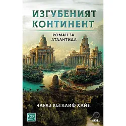 Изгубеният континент. Роман за Атлантида