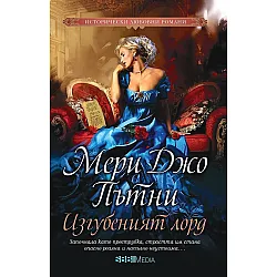Изгубеният лорд