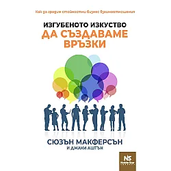 Изгубеното изкуство да създаваме връзки. Как да градим стойностни бизнес взаимоотношения