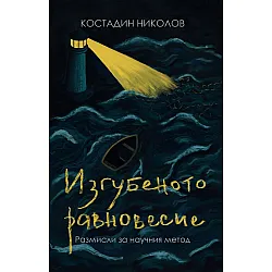 Изгубеното равновесие