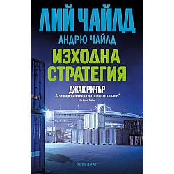Изходна стратегия (Джак Ричър)