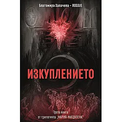 Изкуплението (Мария-Магдалена 3)