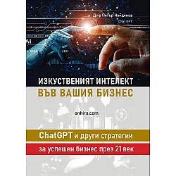 Изкуственият интелект във вашия бизнес