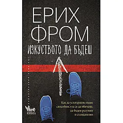 Изкуството да бъдеш (Ново издание)