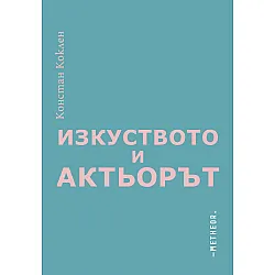 Изкуството и актьорът