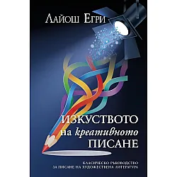 Изкуството на креативното писане