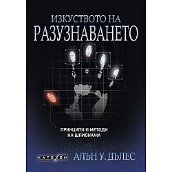 Изкуството на разузнаването. Принципи и методи на шпионажа (твърди корици)