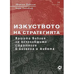 Изкуството на стратегията (ново издание)
