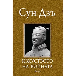 Изкуството на войната (Фама-Игор)