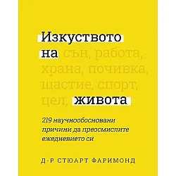 Изкуството на живота. 219 научнообосновани причини да преосмислите ежедневието си