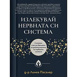 Излекувай нервната си система. 5-етапен план за обръщане на дисрегулацията на нервната система (твърдa корицa)