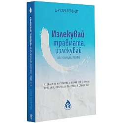Излекувай травмата, излекувай автоимунитета си