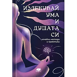 Излекувай ума и душата си