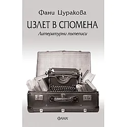 Излет в спомена. Литературни пътеписи