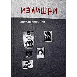 Излишни