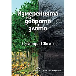 Измерения на доброто и злото