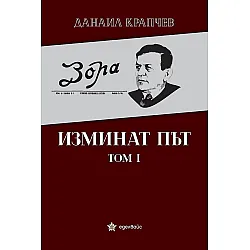 Изминат път - том I