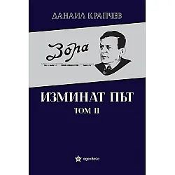 Изминат път - том II
