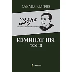 Изминат път - том III