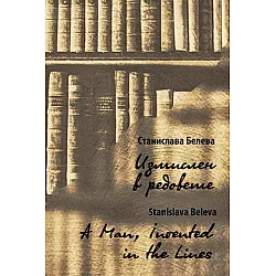 Измислен в редовете / A Man, Invented in the Lines