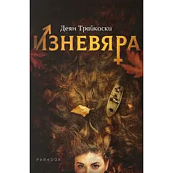 Изневяра (Деян Трайкоски)