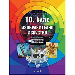 Изобразително изкуство за 10. клас. Учебна програма 2024/2025 (Педагог)