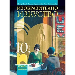 Изобразително изкуство за 10. клас. Учебна програма 2024/2025 (Просвета)