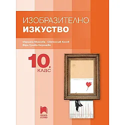Изобразително изкуство за 10. клас. Учебна програма 2024/2025 (Просвета Плюс)