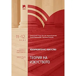 Изобразително изкуство за 11. – 12. клас, профилирана подготовка, модул 1: Теория на изкуството.  Учебна програма 2024/2025 (Просвета)