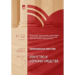 Изобразително изкуство за 11. – 12. клас, профилирана подготовка, модул 2: Изкуство и изразни средства. Учебна програма 2024/2025 (Просвета)