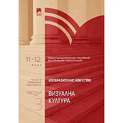 Изобразително изкуство за 11. – 12. клас, профилирана подготовка, модул 3: Визуална култура. Учебна програма 2024/2025 (Просвета)
