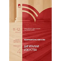 Изобразително изкуство за 11. – 12. клас, профилирана подготовка, модул 4: Дигитални изкуства. Учебна програма 2024/2025 (Просвета)
