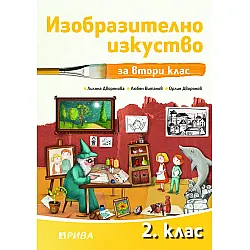 Изобразително изкуство за 2. клас. Учебна програма 2023/2024 - Лиляна Дворянова (Рива)