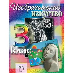 Изобразително изкуство за 3. клас (Даниела Убенова)