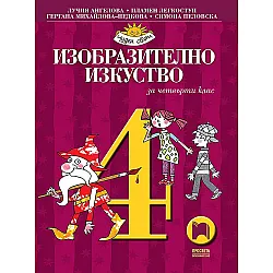 Изобразително изкуство за 4. клас. Чуден свят. Учебна програма 2023/2024 - Лучия Ангелова (Просвета)